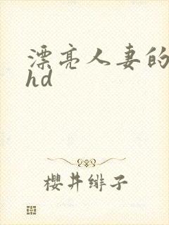 漂亮人妻的滋味hd