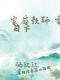 家庭教师 电影 日本