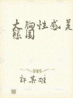 大胸性感美女动态图