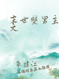 末世双男主生子文