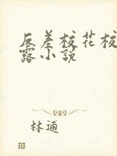 反差校花校园暴露小说