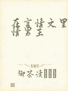 在言情文里撩言情男主