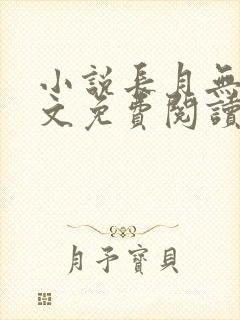 小说长月无烬全文免费阅读