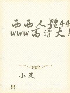 西西人体444www高清大胆国产