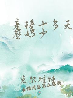 产后十多天为什么奶少