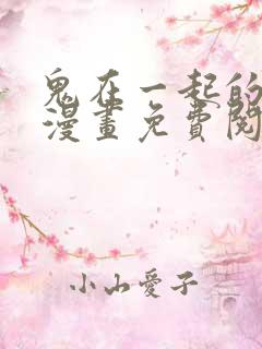 鬼在一起的男人漫画免费阅读