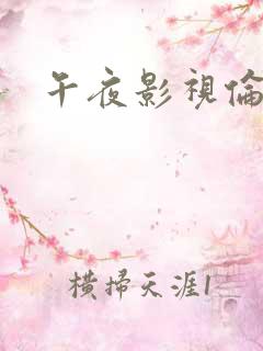 午夜影视伦理片