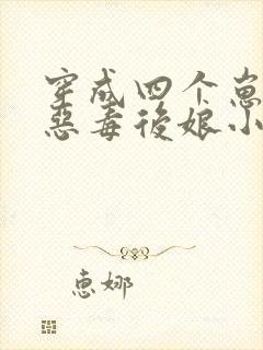 穿成四个崽崽的恶毒后娘小说免费阅读