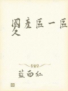 国产区一区二久久