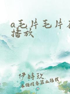 a毛片毛片在线播放