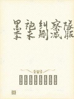 黑袍纠察队第二季未删减版