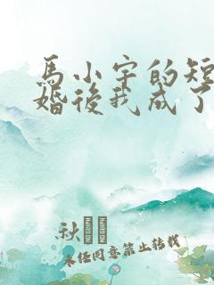 马小宇的短剧闪婚后我成了大佬的掌中之物