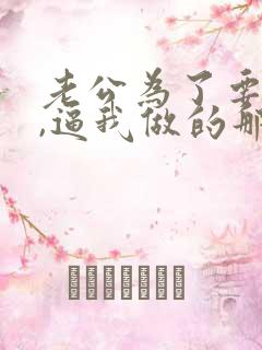 老公为了要儿子,逼我做的那些事