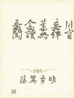 乔念叶妄川免费阅读无弹窗笔趣阁