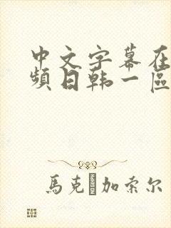 中文字幕在线视频日韩一区