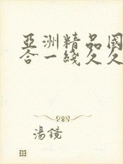 亚洲精品国产综合一线久久