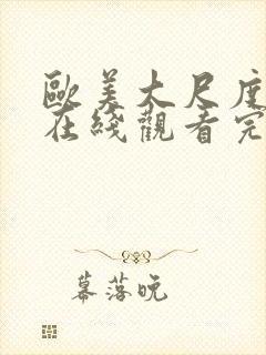 欧美大尺度电影在线观看完整版