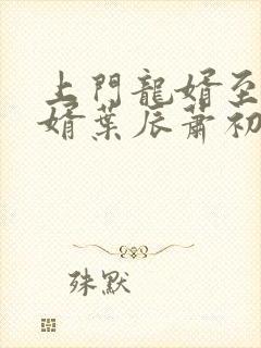 上门龙婿至尊龙婿叶辰萧初然听书