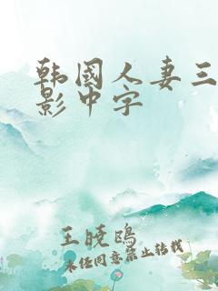 韩国人妻三级电影中字