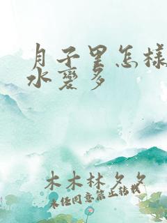 月子里怎样让奶水变多