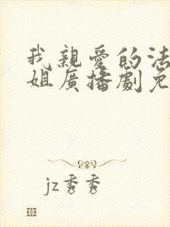 我亲爱的法医小姐广播剧免费听