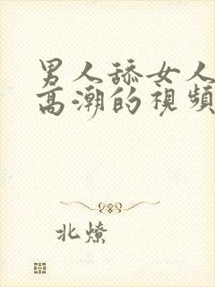 男人舔女人阴蒂高潮的视频