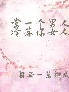 当一个男人故意冷落你女人该怎么做