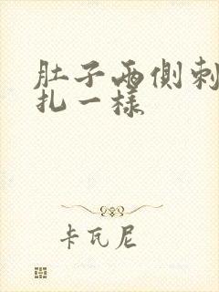 肚子两侧刺痛针扎一样