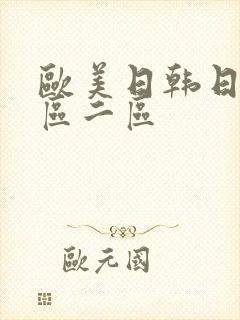 欧美日韩日本一区二区