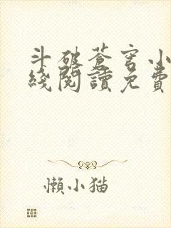 斗破苍穹小说在线阅读免费