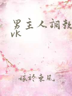 男主人调教母狗vk
