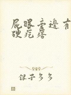 屁眼旁边有一个硬疙瘩