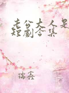 老公大人是老板短剧合集