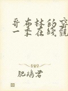 哥布林的窑洞第一季在线观看