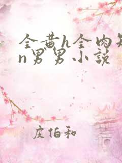 全黄h全肉短篇n男男小说