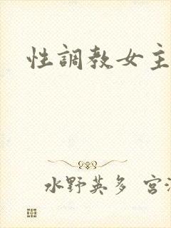 性调教女主小说