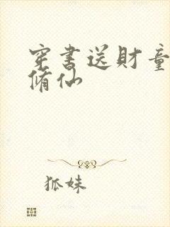 穿书送财童子去修仙