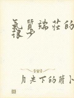 气质端庄的女人很少