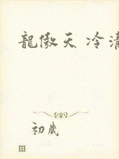 龙傲天 冷清秋