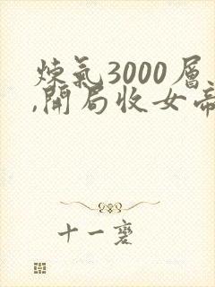 炼气3000层,开局收女帝为徒