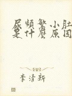 尿频繁小肚子疼是什么原因