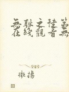 无耻之徒第一季在线观看无删减版