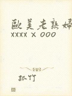 欧美老熟妇性爽xxxxⅹooo