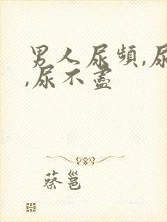 男人尿频,尿急,尿不尽