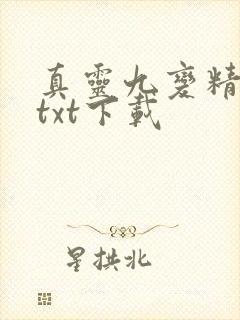 真灵九变精校版txt下载