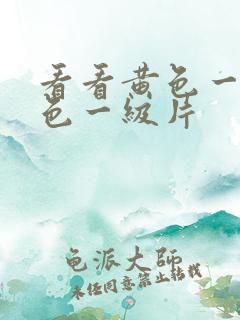 看看黄色一级黄色一级片