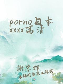 porno日本xxxx高清