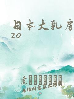 日本大乳房美女zo