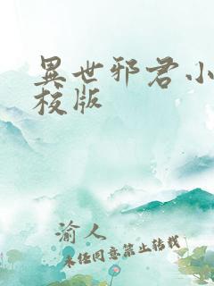 异世邪君小说精校版