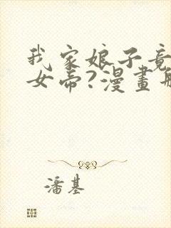 我家娘子竟然是女帝?漫画那个软件免费看